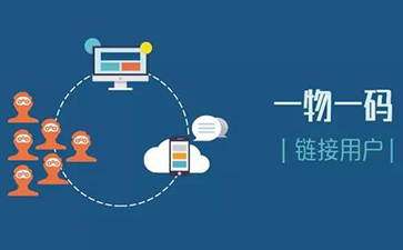 一物一碼追溯系統(tǒng)可以實現(xiàn)哪些功能？
