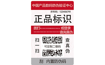 電碼防偽標(biāo)簽