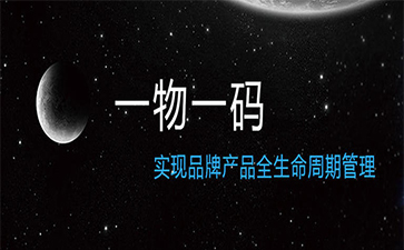 一物一碼二維碼防偽的特點(diǎn)