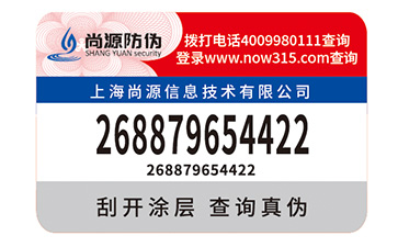 數(shù)碼防偽標(biāo)識(shí)