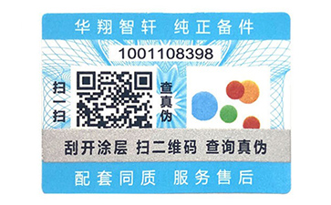 不干膠防偽標識